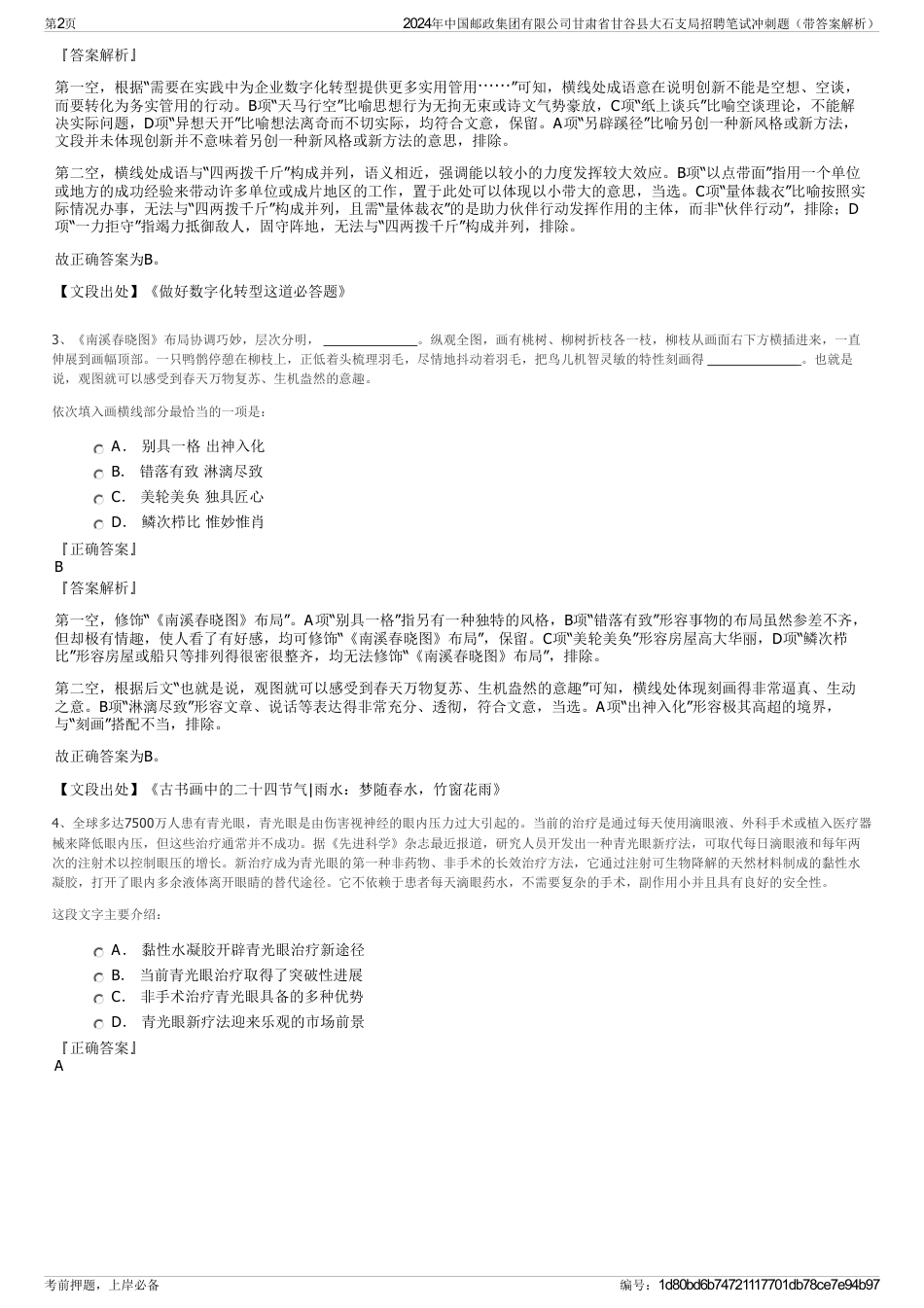 2024年中国邮政集团有限公司甘肃省甘谷县大石支局招聘笔试冲刺题（带答案解析）_第2页