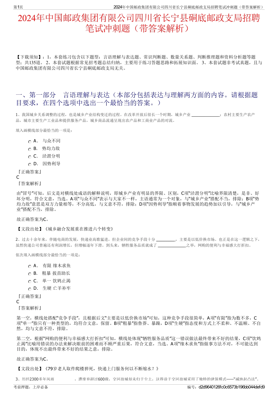 2024年中国邮政集团有限公司四川省长宁县硐底邮政支局招聘笔试冲刺题（带答案解析）_第1页