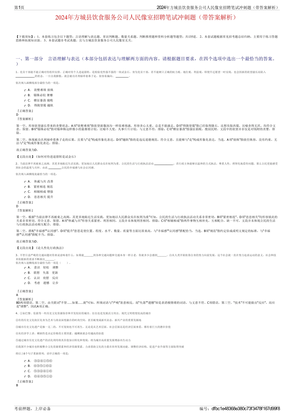 2024年方城县饮食服务公司人民像室招聘笔试冲刺题（带答案解析）_第1页