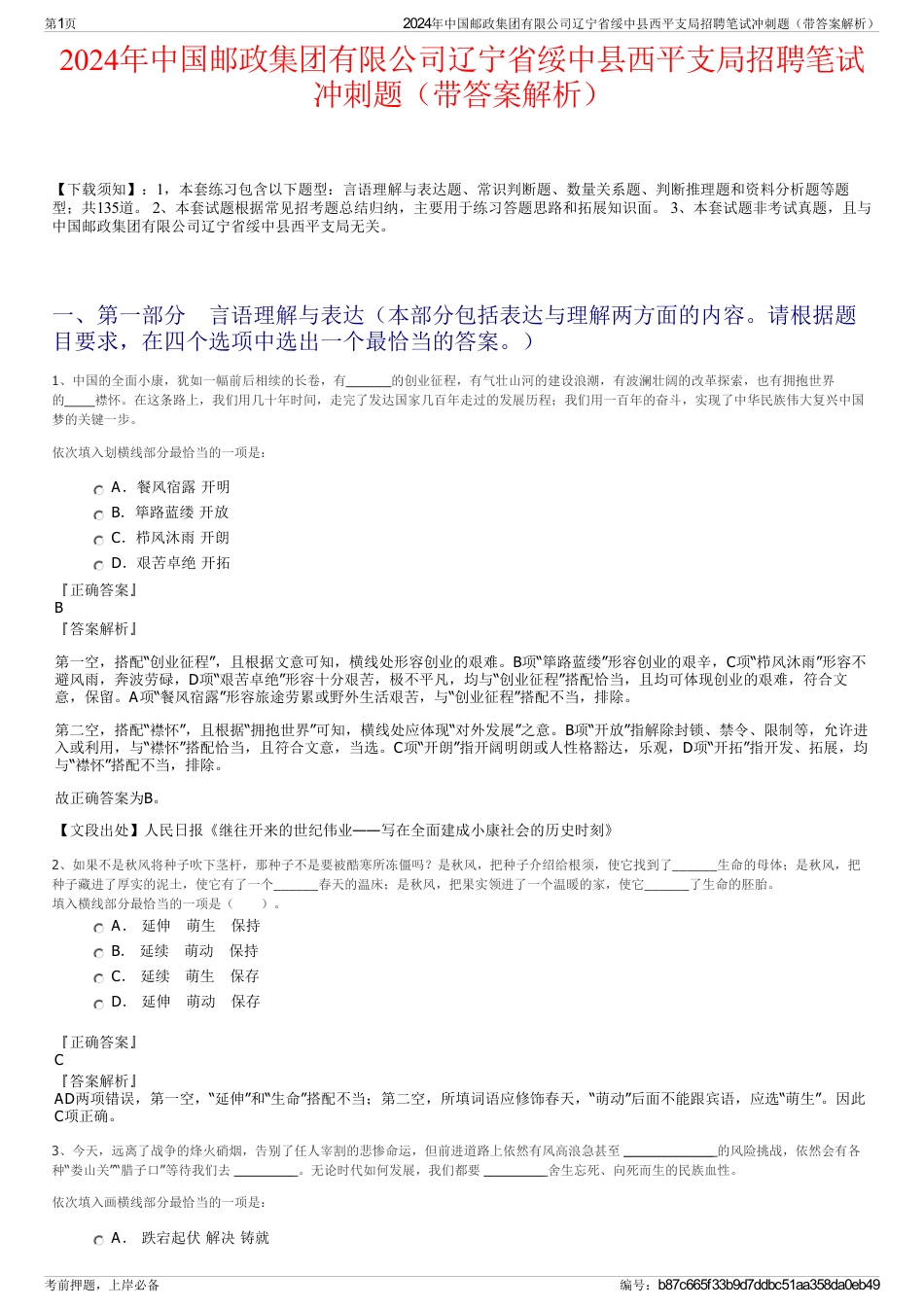2024年中国邮政集团有限公司辽宁省绥中县西平支局招聘笔试冲刺题（带答案解析）_第1页