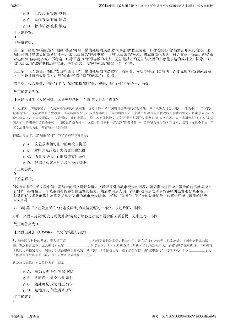 2024年中国邮政集团有限公司辽宁省绥中县西平支局招聘笔试冲刺题（带答案解析）_第2页