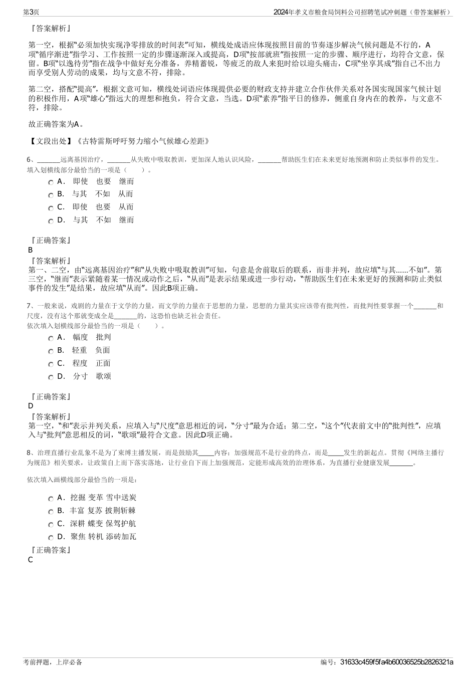 2024年孝义市粮食局饲料公司招聘笔试冲刺题（带答案解析）_第3页