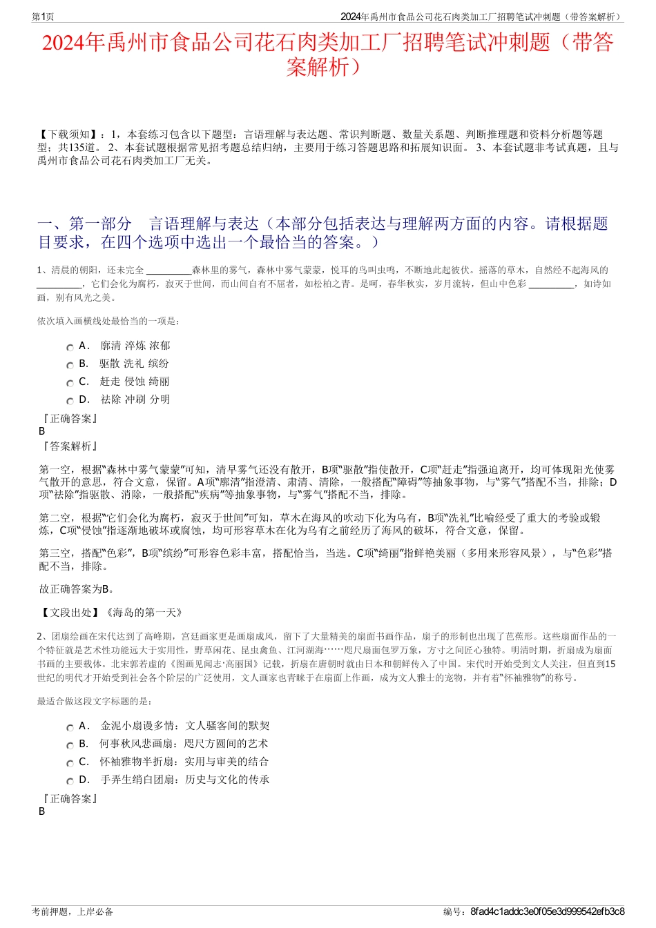 2024年禹州市食品公司花石肉类加工厂招聘笔试冲刺题（带答案解析）_第1页