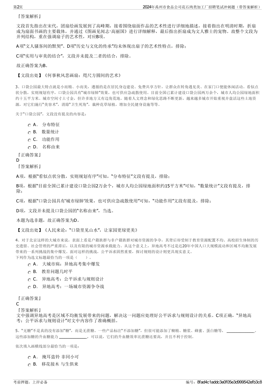 2024年禹州市食品公司花石肉类加工厂招聘笔试冲刺题（带答案解析）_第2页