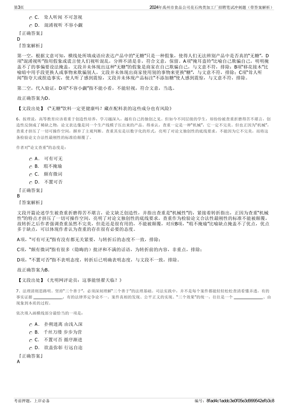 2024年禹州市食品公司花石肉类加工厂招聘笔试冲刺题（带答案解析）_第3页