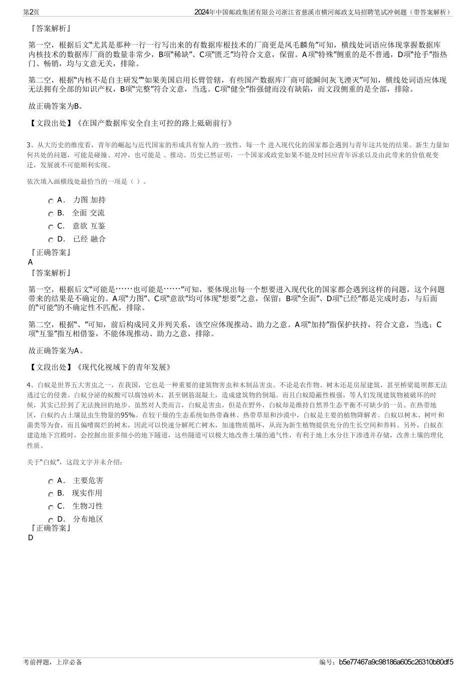 2024年中国邮政集团有限公司浙江省慈溪市横河邮政支局招聘笔试冲刺题（带答案解析）_第2页