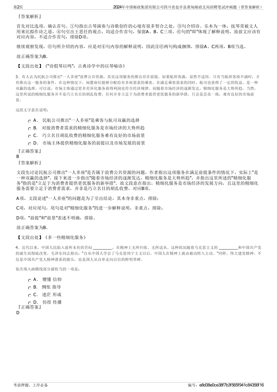 2024年中国邮政集团有限公司四川省盐亭县黄甸邮政支局招聘笔试冲刺题（带答案解析）_第2页