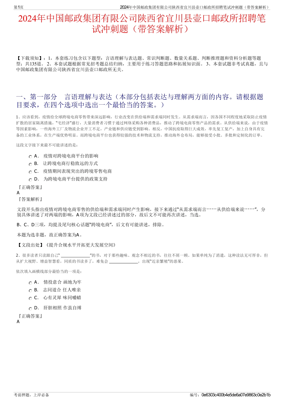 2024年中国邮政集团有限公司陕西省宜川县壶口邮政所招聘笔试冲刺题（带答案解析）_第1页