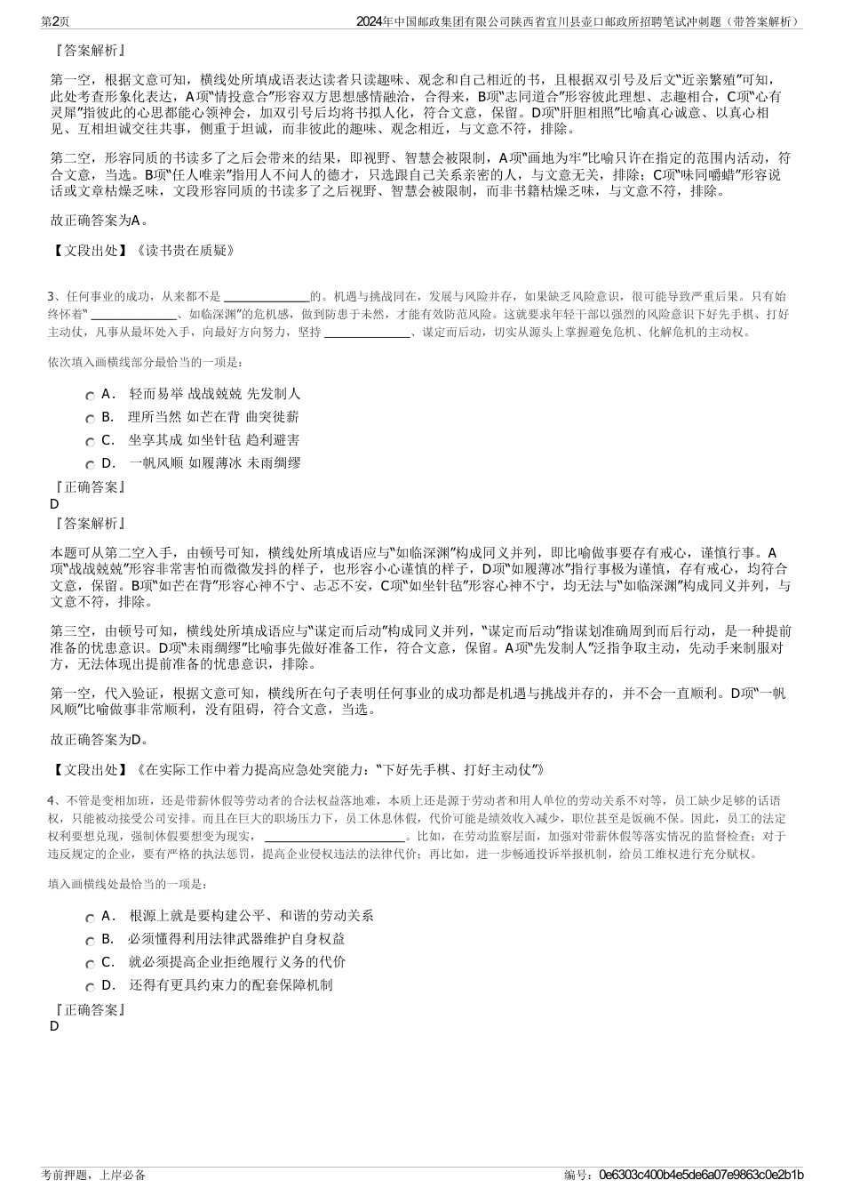 2024年中国邮政集团有限公司陕西省宜川县壶口邮政所招聘笔试冲刺题（带答案解析）_第2页
