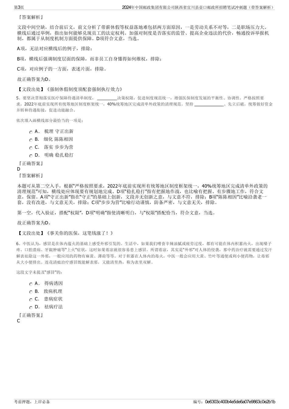 2024年中国邮政集团有限公司陕西省宜川县壶口邮政所招聘笔试冲刺题（带答案解析）_第3页