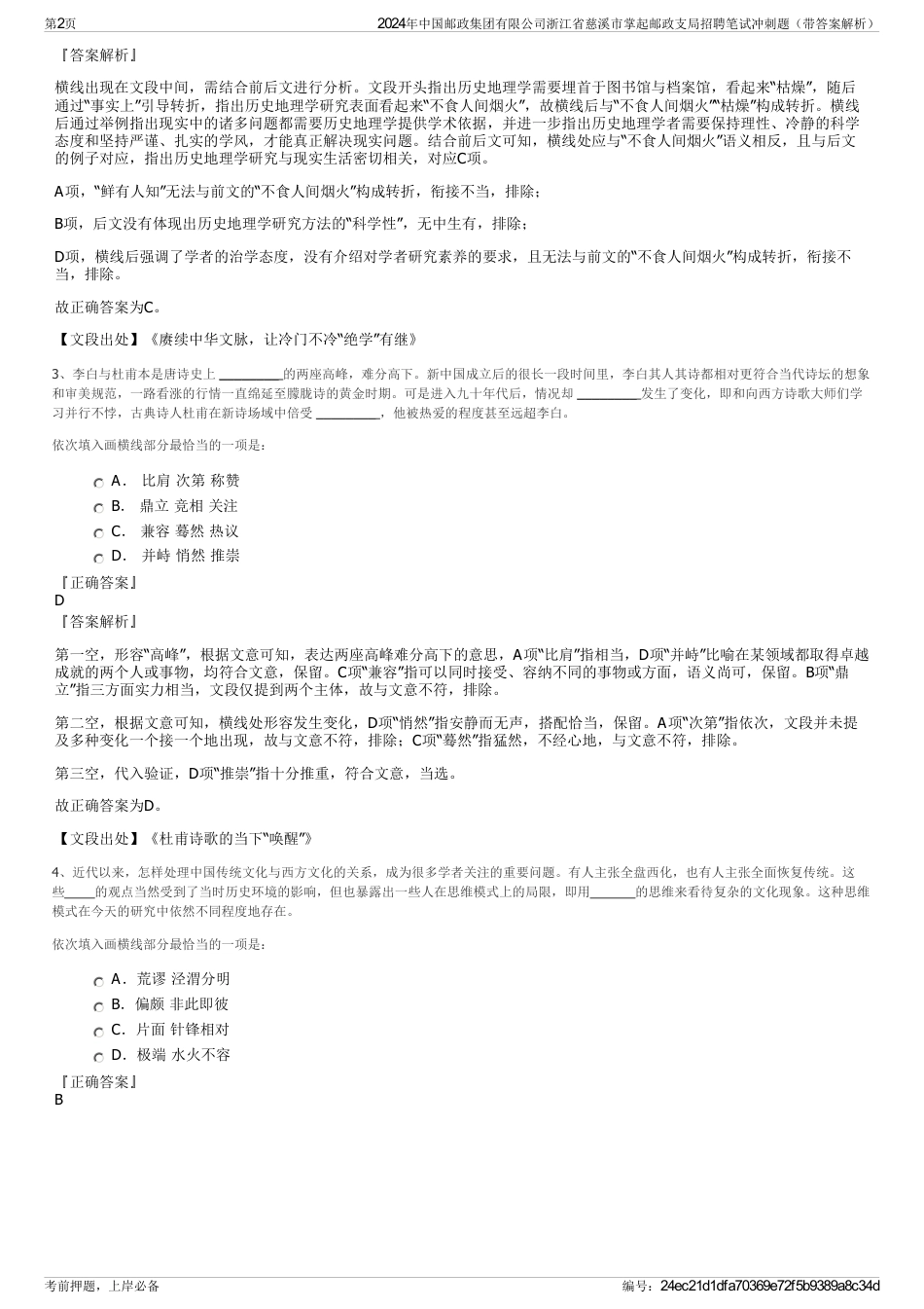 2024年中国邮政集团有限公司浙江省慈溪市掌起邮政支局招聘笔试冲刺题（带答案解析）_第2页