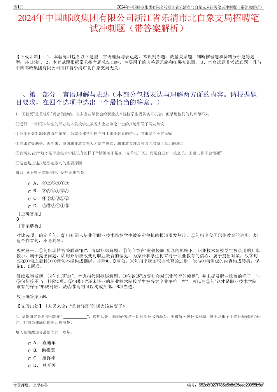 2024年中国邮政集团有限公司浙江省乐清市北白象支局招聘笔试冲刺题（带答案解析）_第1页