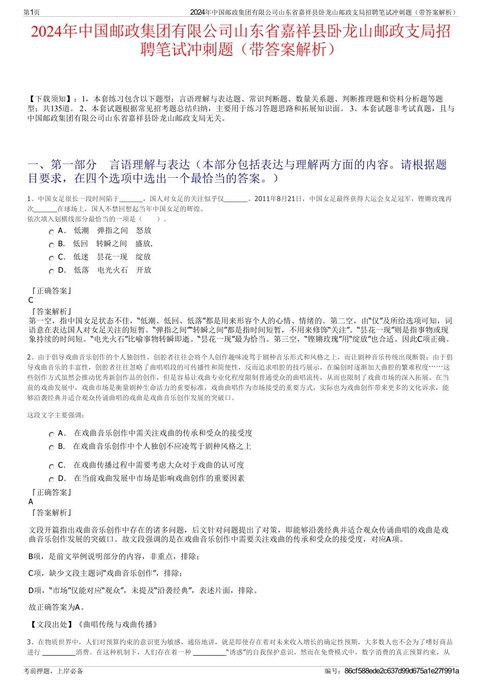 2024年中国邮政集团有限公司山东省嘉祥县卧龙山邮政支局招聘笔试冲刺题（带答案解析）_第1页