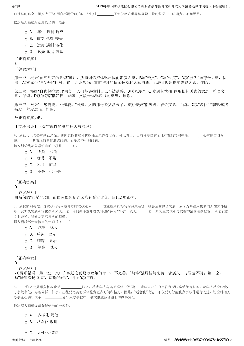 2024年中国邮政集团有限公司山东省嘉祥县卧龙山邮政支局招聘笔试冲刺题（带答案解析）_第2页