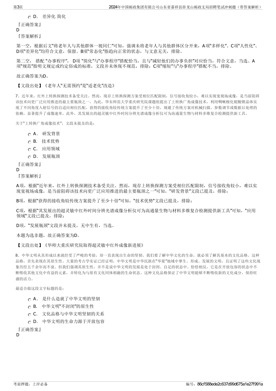 2024年中国邮政集团有限公司山东省嘉祥县卧龙山邮政支局招聘笔试冲刺题（带答案解析）_第3页