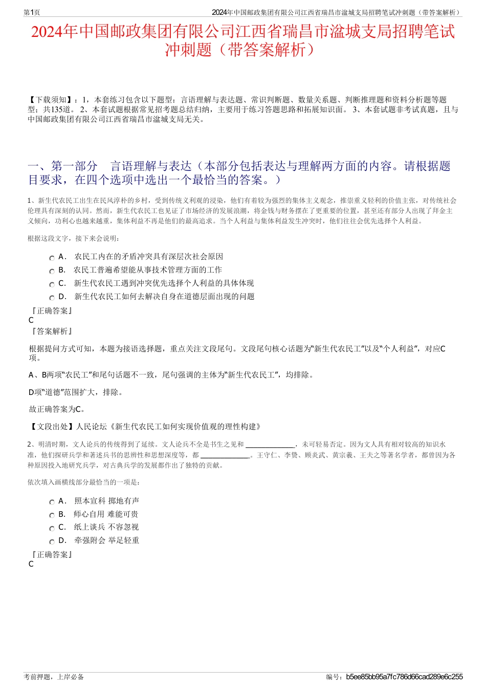 2024年中国邮政集团有限公司江西省瑞昌市湓城支局招聘笔试冲刺题（带答案解析）_第1页