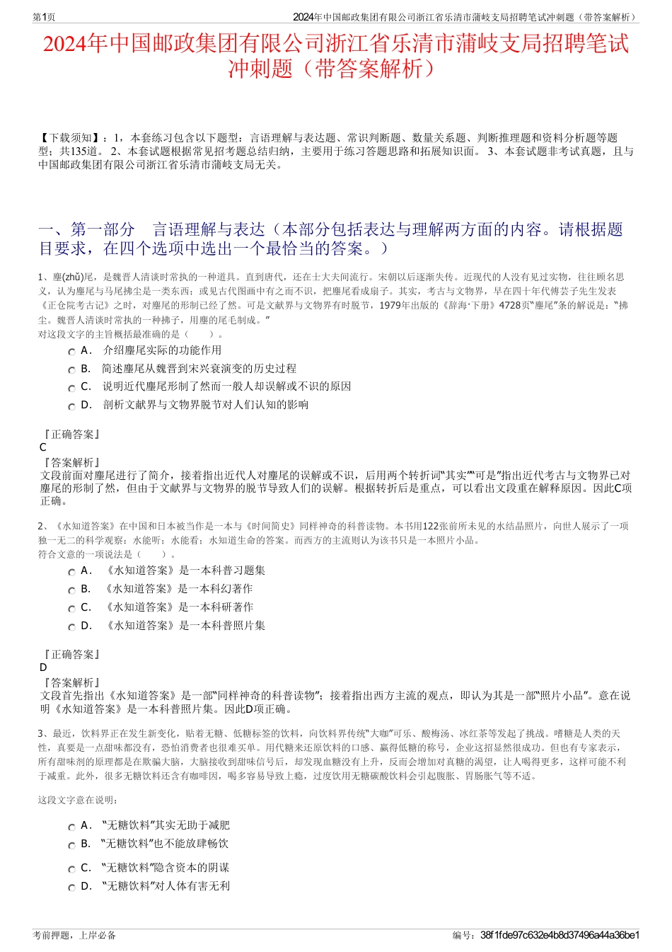 2024年中国邮政集团有限公司浙江省乐清市蒲岐支局招聘笔试冲刺题（带答案解析）_第1页