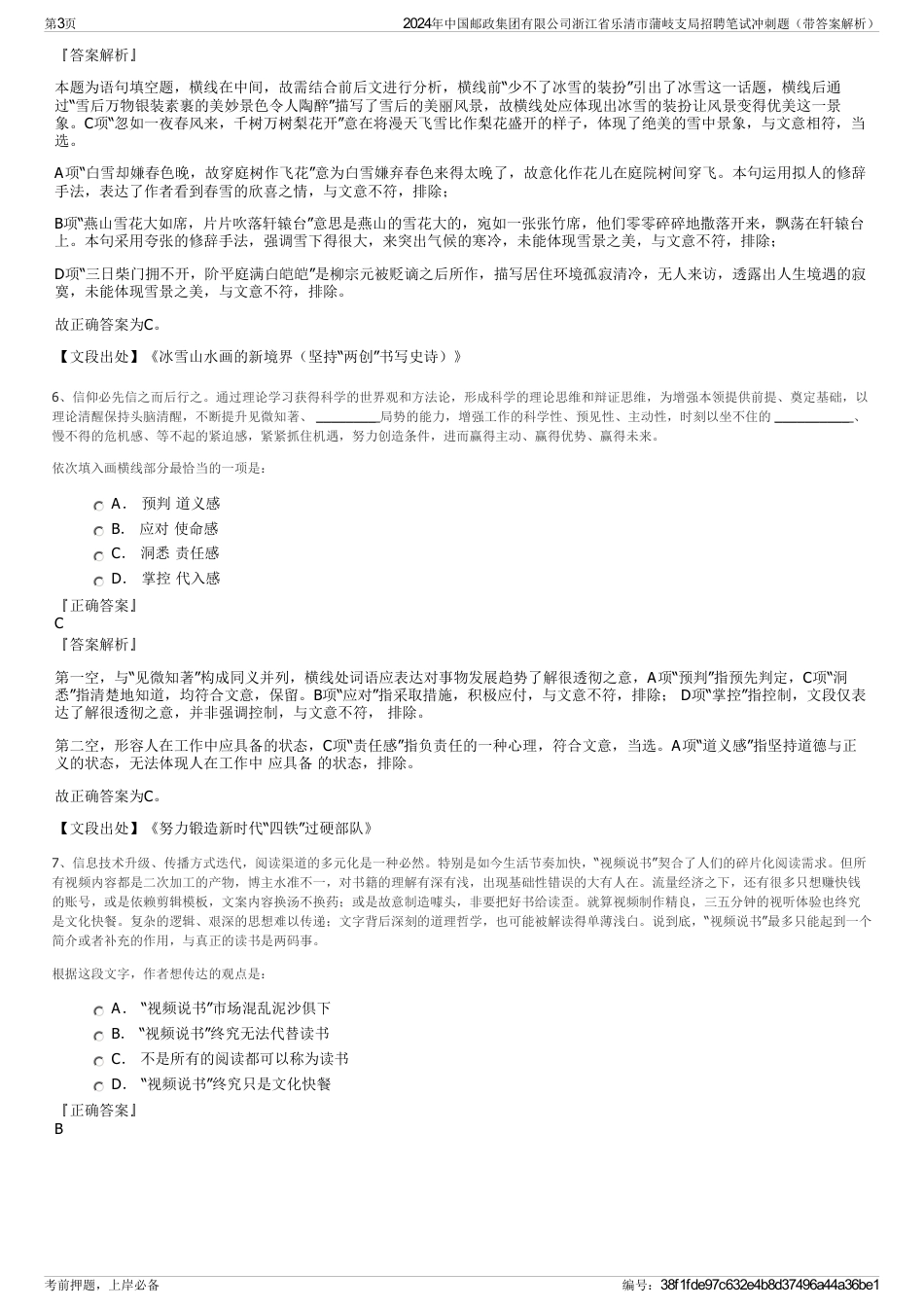 2024年中国邮政集团有限公司浙江省乐清市蒲岐支局招聘笔试冲刺题（带答案解析）_第3页