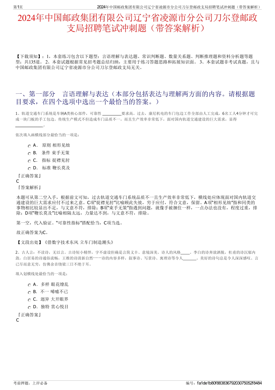 2024年中国邮政集团有限公司辽宁省凌源市分公司刀尔登邮政支局招聘笔试冲刺题（带答案解析）_第1页
