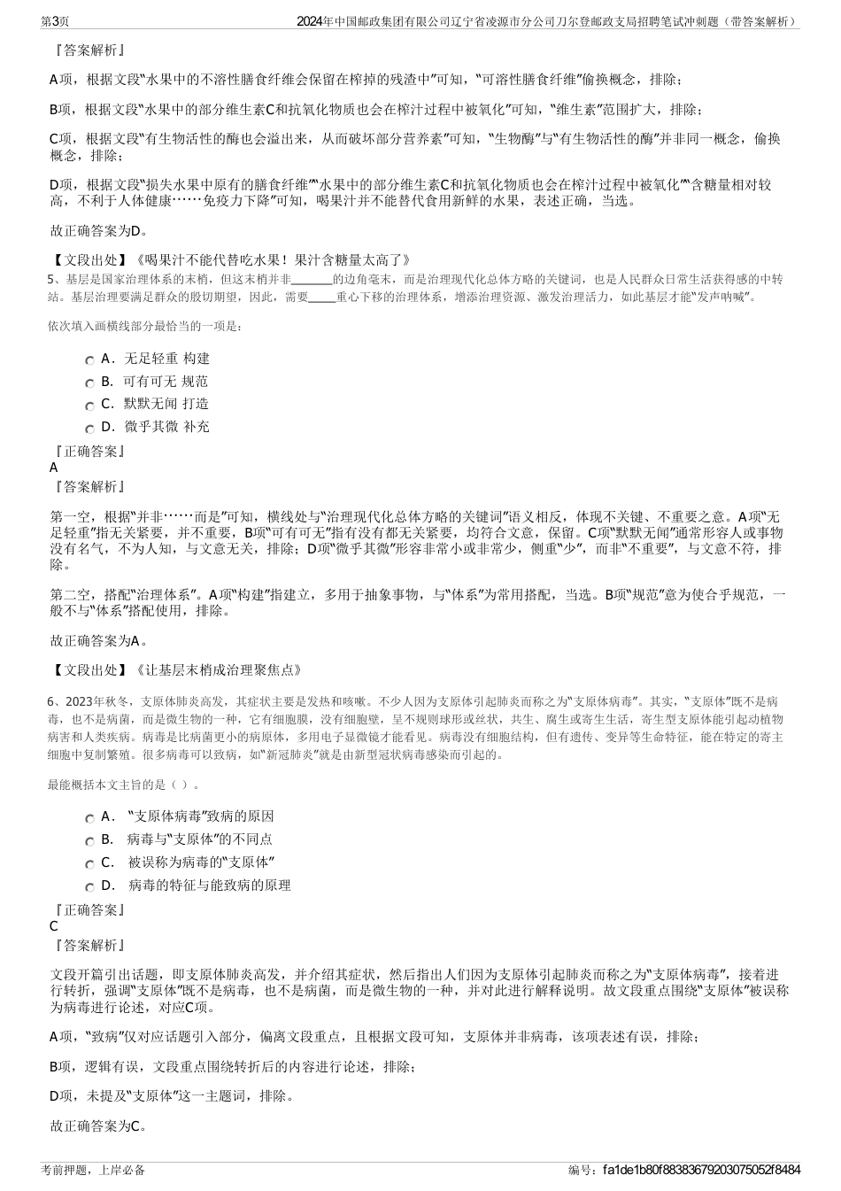 2024年中国邮政集团有限公司辽宁省凌源市分公司刀尔登邮政支局招聘笔试冲刺题（带答案解析）_第3页
