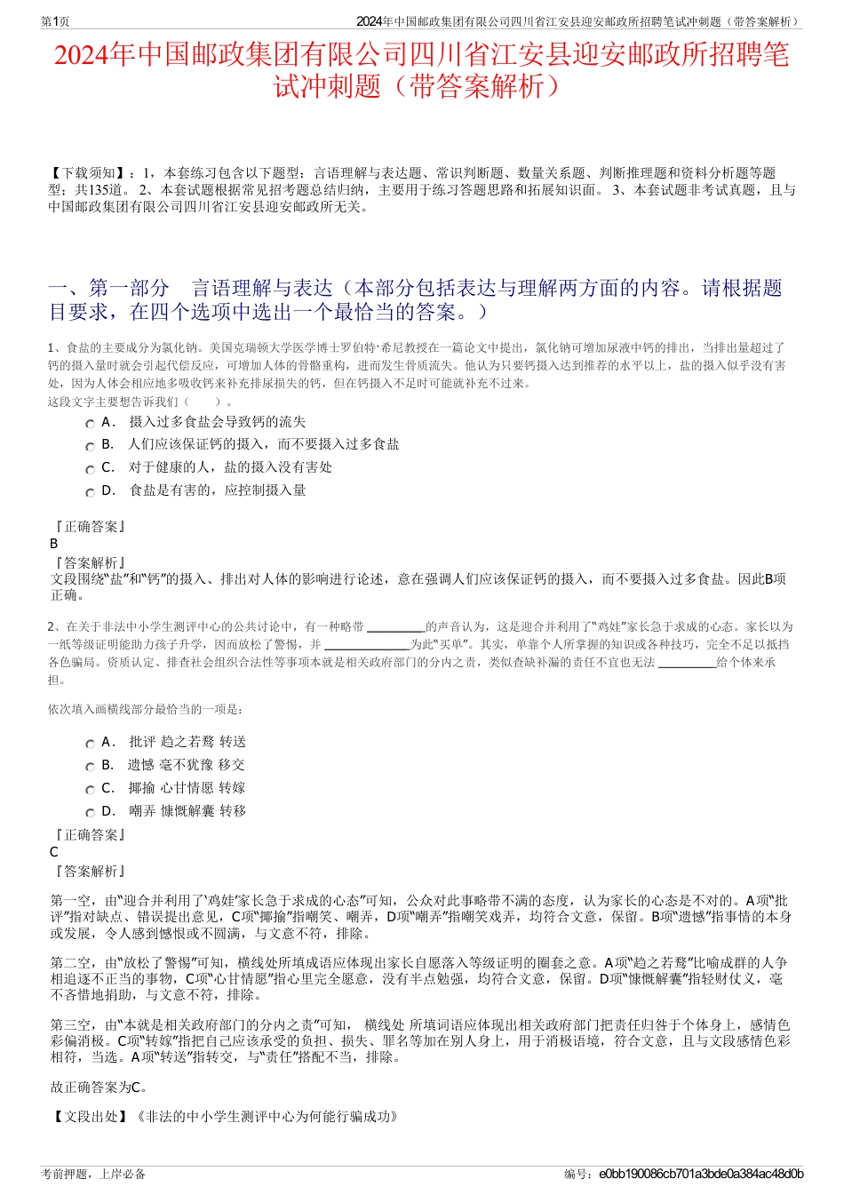 2024年中国邮政集团有限公司四川省江安县迎安邮政所招聘笔试冲刺题（带答案解析）_第1页