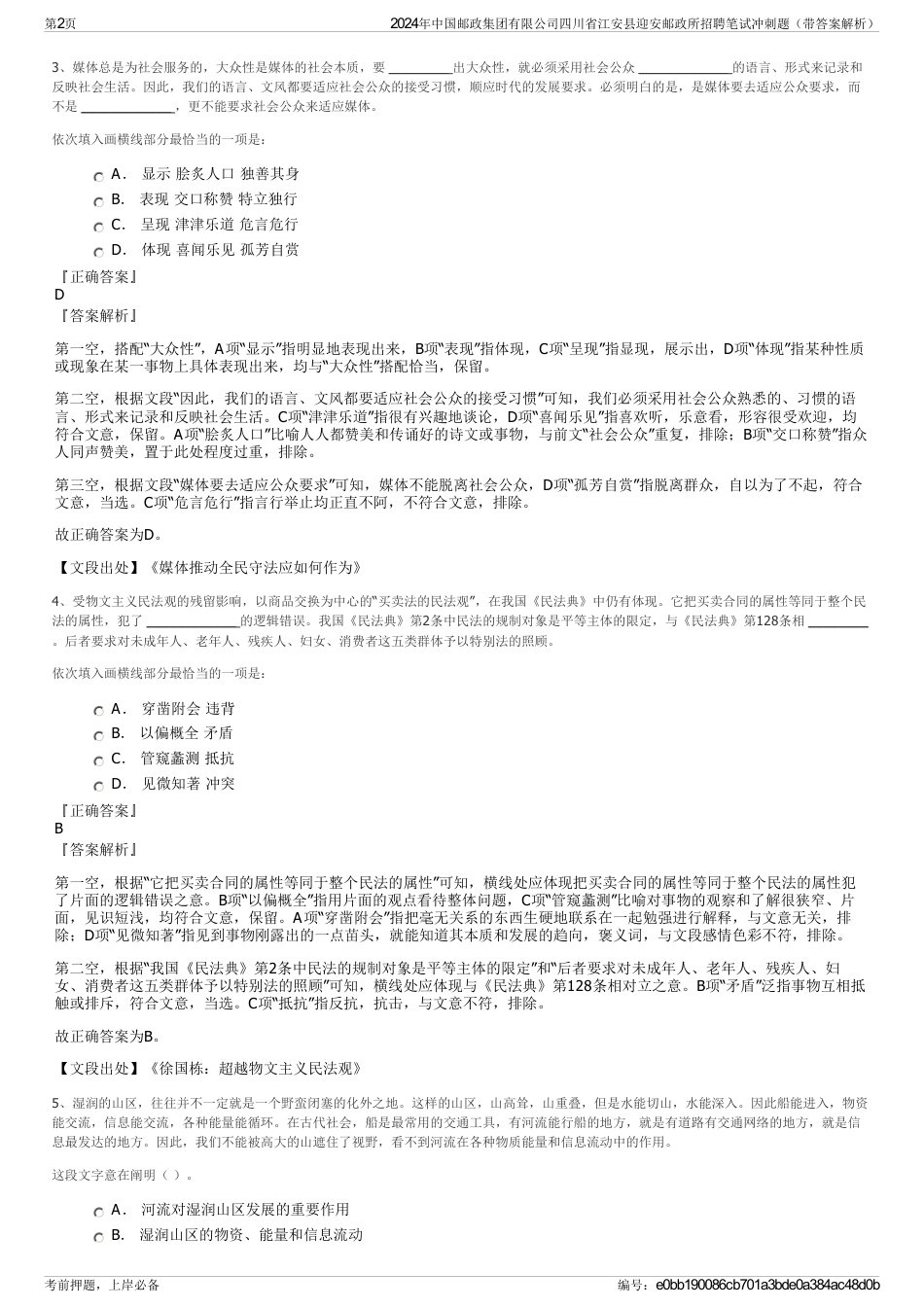 2024年中国邮政集团有限公司四川省江安县迎安邮政所招聘笔试冲刺题（带答案解析）_第2页