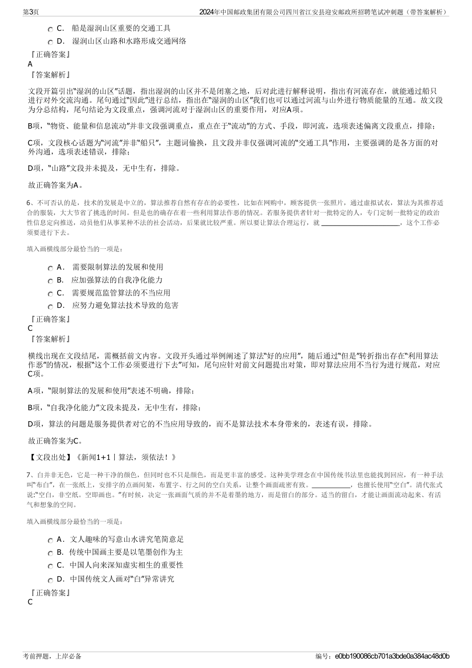 2024年中国邮政集团有限公司四川省江安县迎安邮政所招聘笔试冲刺题（带答案解析）_第3页