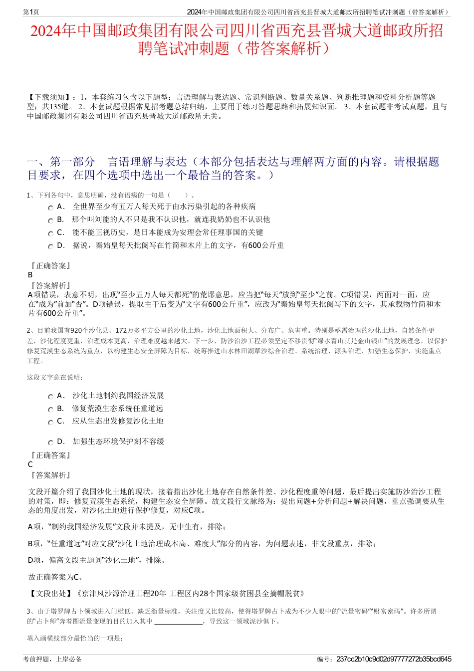 2024年中国邮政集团有限公司四川省西充县晋城大道邮政所招聘笔试冲刺题（带答案解析）_第1页