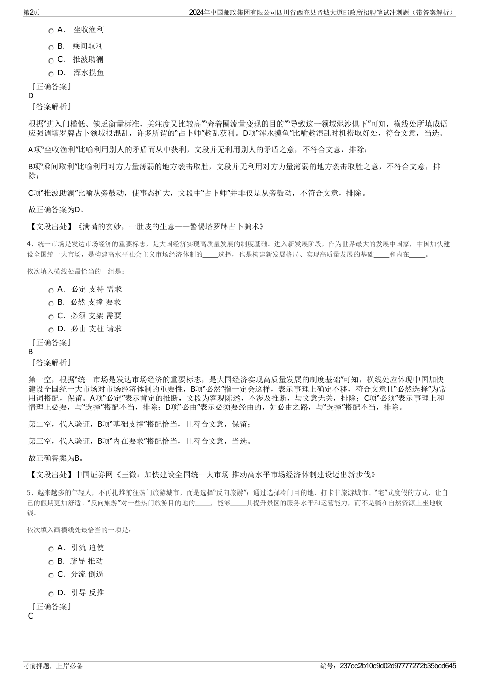 2024年中国邮政集团有限公司四川省西充县晋城大道邮政所招聘笔试冲刺题（带答案解析）_第2页