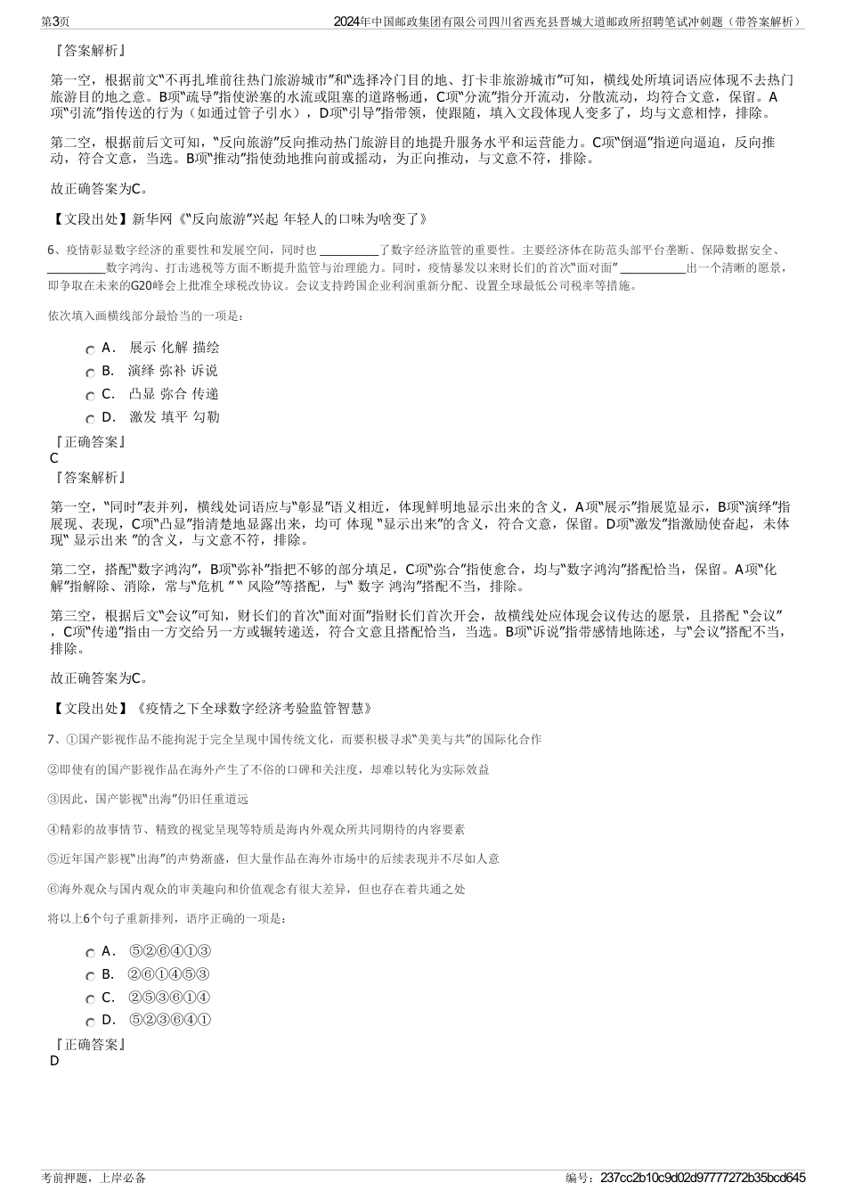 2024年中国邮政集团有限公司四川省西充县晋城大道邮政所招聘笔试冲刺题（带答案解析）_第3页