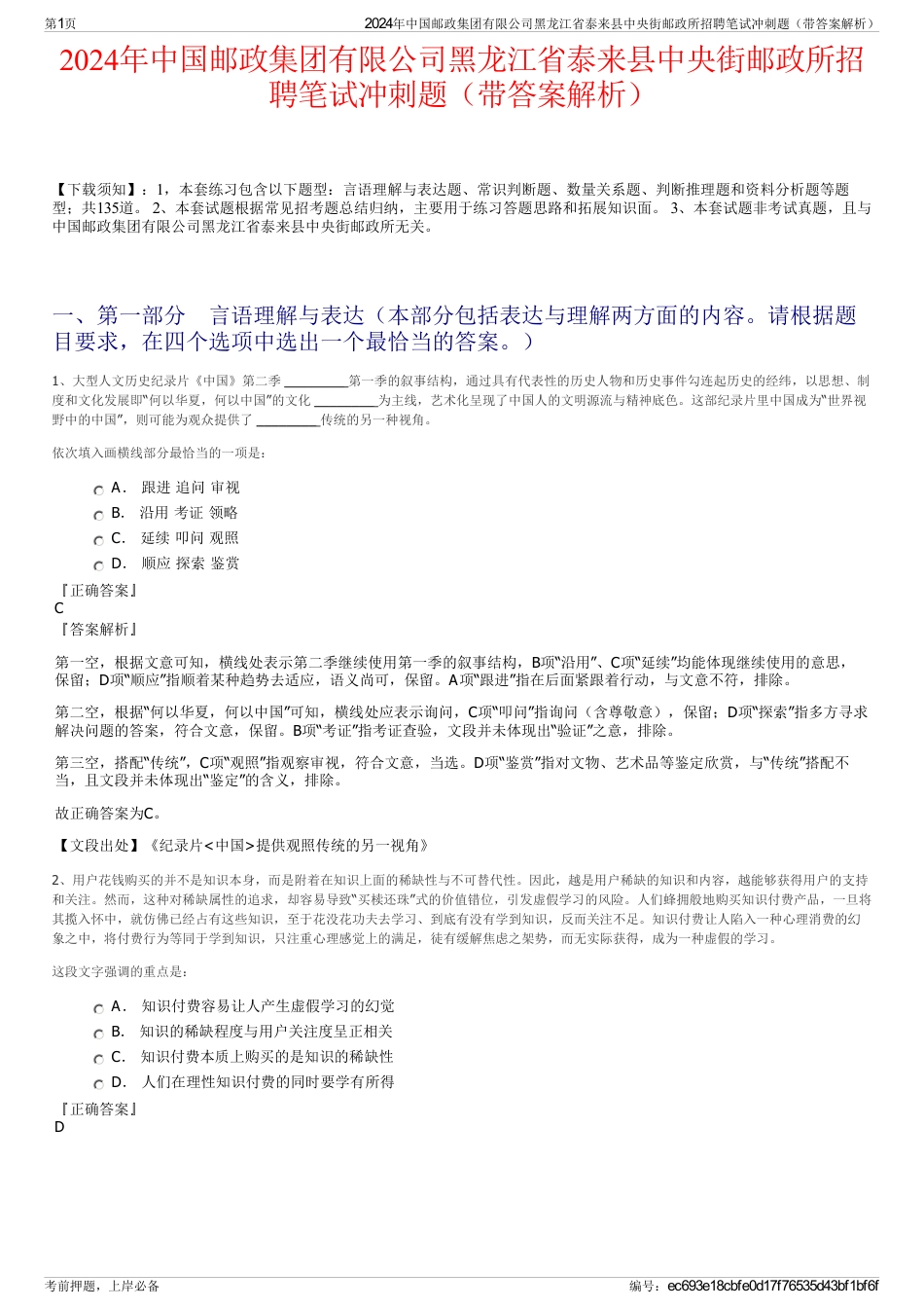 2024年中国邮政集团有限公司黑龙江省泰来县中央街邮政所招聘笔试冲刺题（带答案解析）_第1页