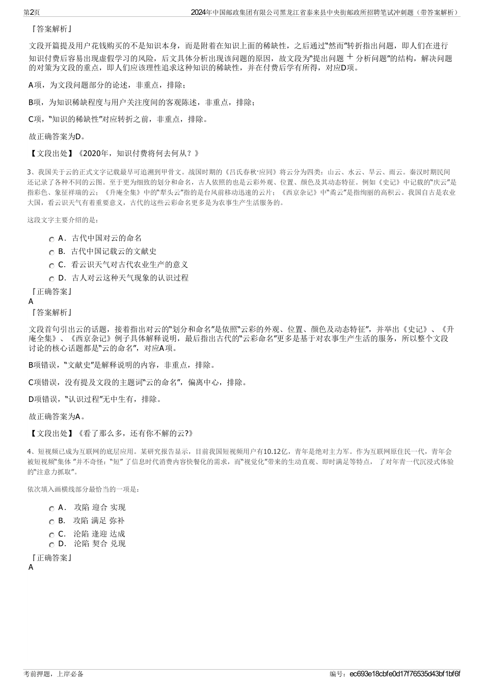 2024年中国邮政集团有限公司黑龙江省泰来县中央街邮政所招聘笔试冲刺题（带答案解析）_第2页
