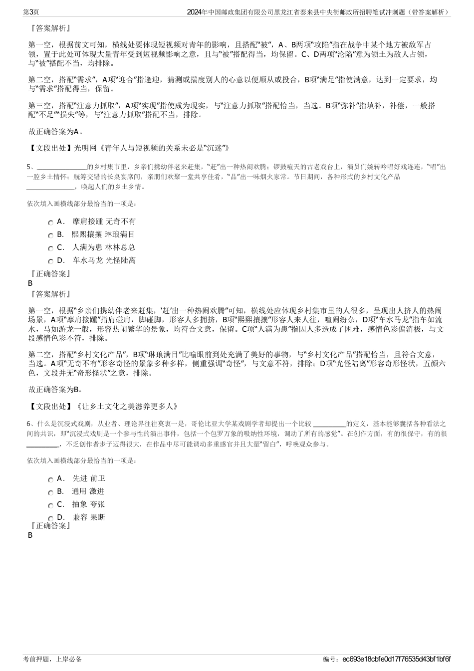 2024年中国邮政集团有限公司黑龙江省泰来县中央街邮政所招聘笔试冲刺题（带答案解析）_第3页