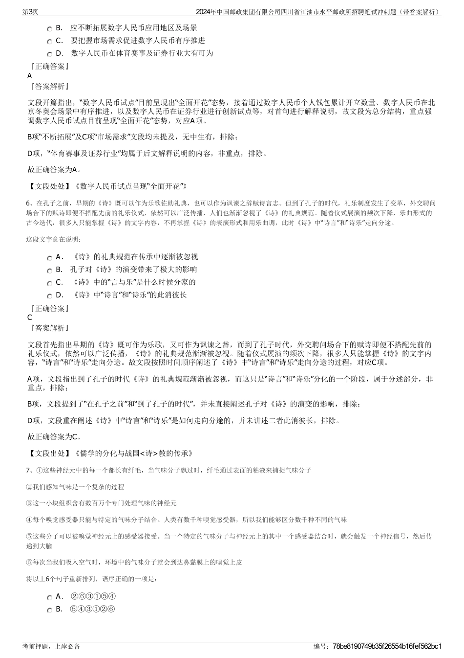 2024年中国邮政集团有限公司四川省江油市永平邮政所招聘笔试冲刺题（带答案解析）_第3页