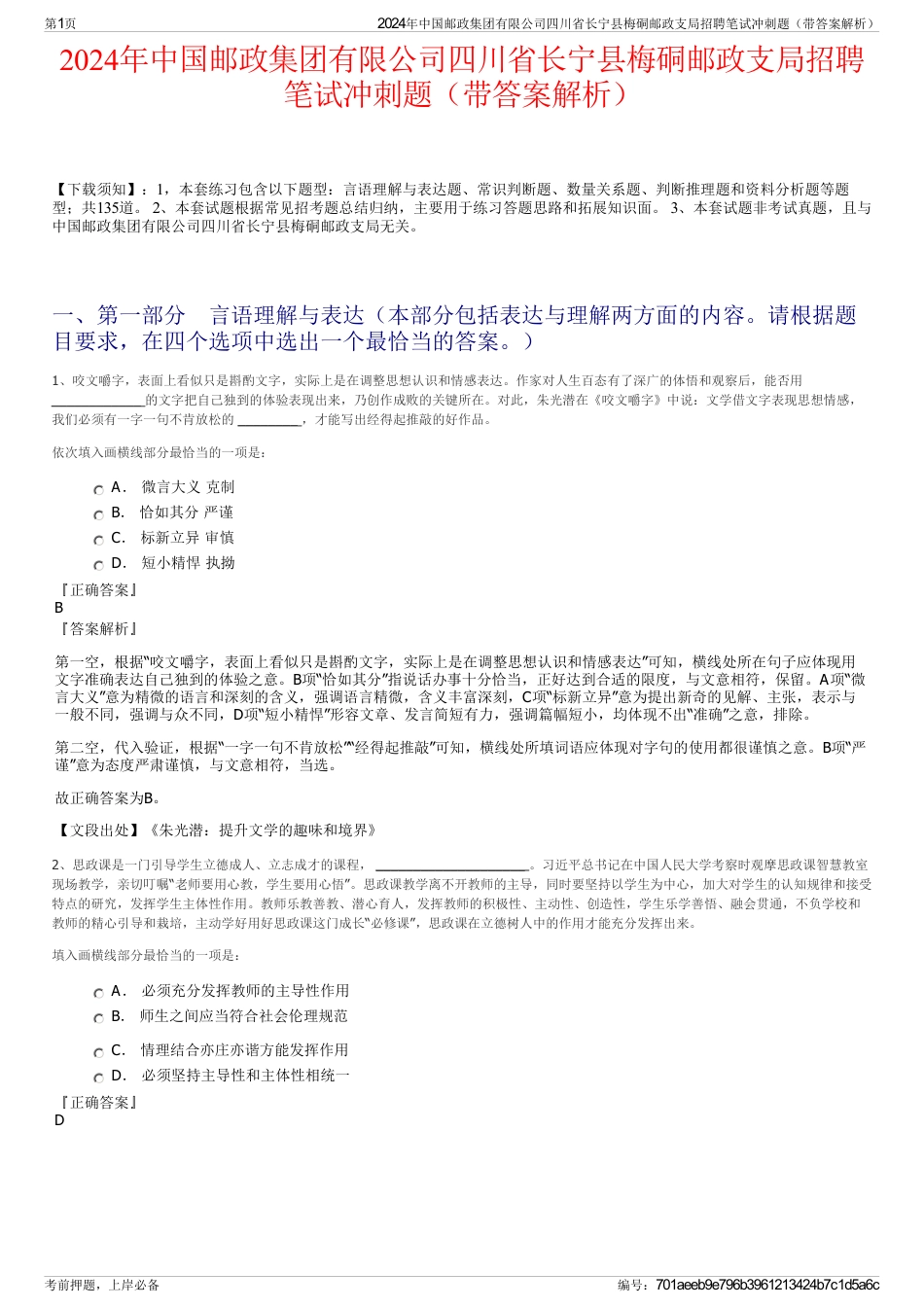 2024年中国邮政集团有限公司四川省长宁县梅硐邮政支局招聘笔试冲刺题（带答案解析）_第1页