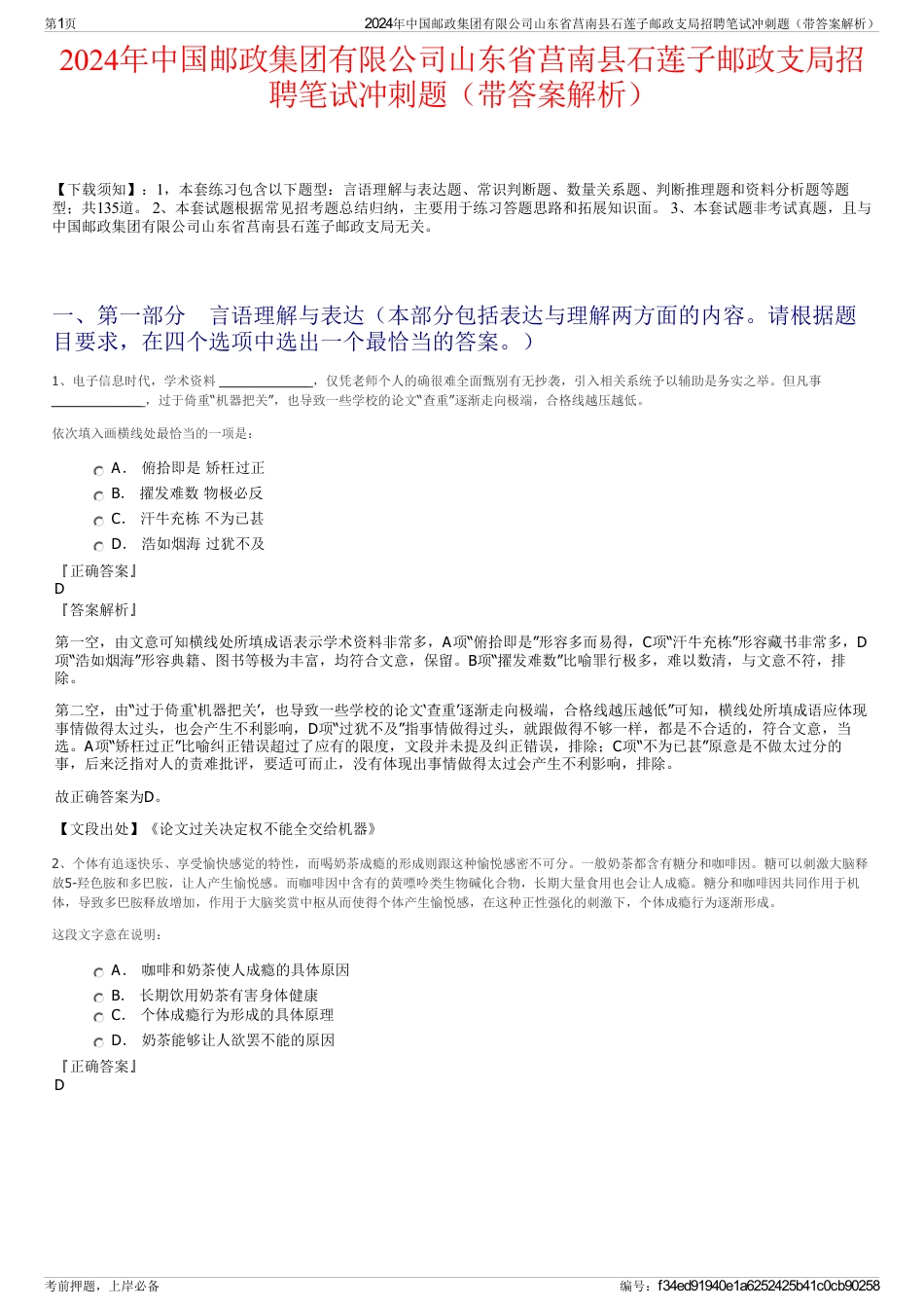 2024年中国邮政集团有限公司山东省莒南县石莲子邮政支局招聘笔试冲刺题（带答案解析）_第1页