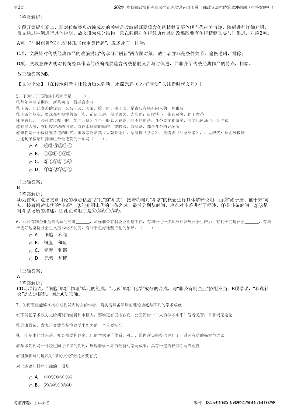 2024年中国邮政集团有限公司山东省莒南县石莲子邮政支局招聘笔试冲刺题（带答案解析）_第3页