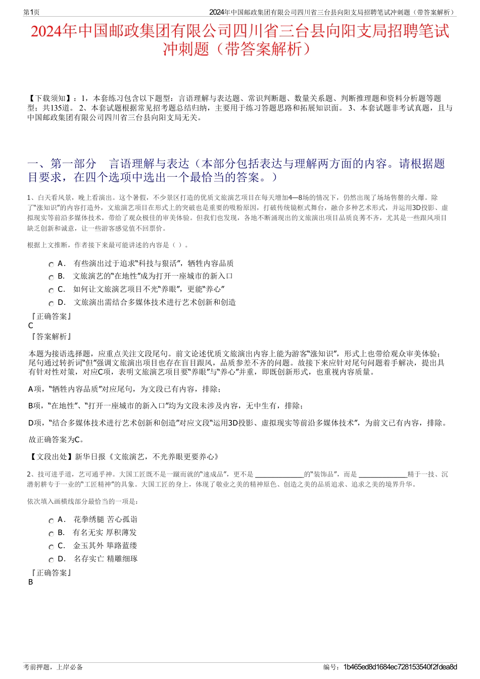 2024年中国邮政集团有限公司四川省三台县向阳支局招聘笔试冲刺题（带答案解析）_第1页