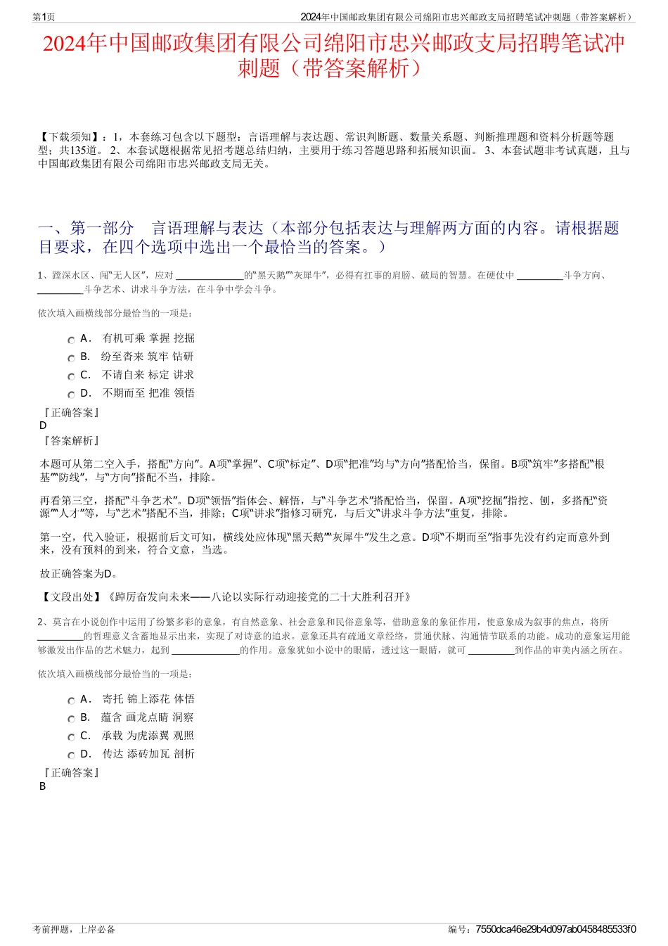 2024年中国邮政集团有限公司绵阳市忠兴邮政支局招聘笔试冲刺题（带答案解析）_第1页