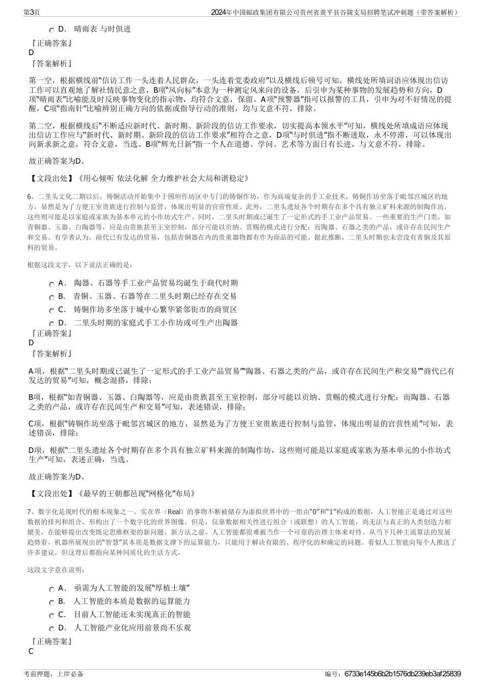 2024年中国邮政集团有限公司贵州省黄平县谷陇支局招聘笔试冲刺题（带答案解析）_第3页