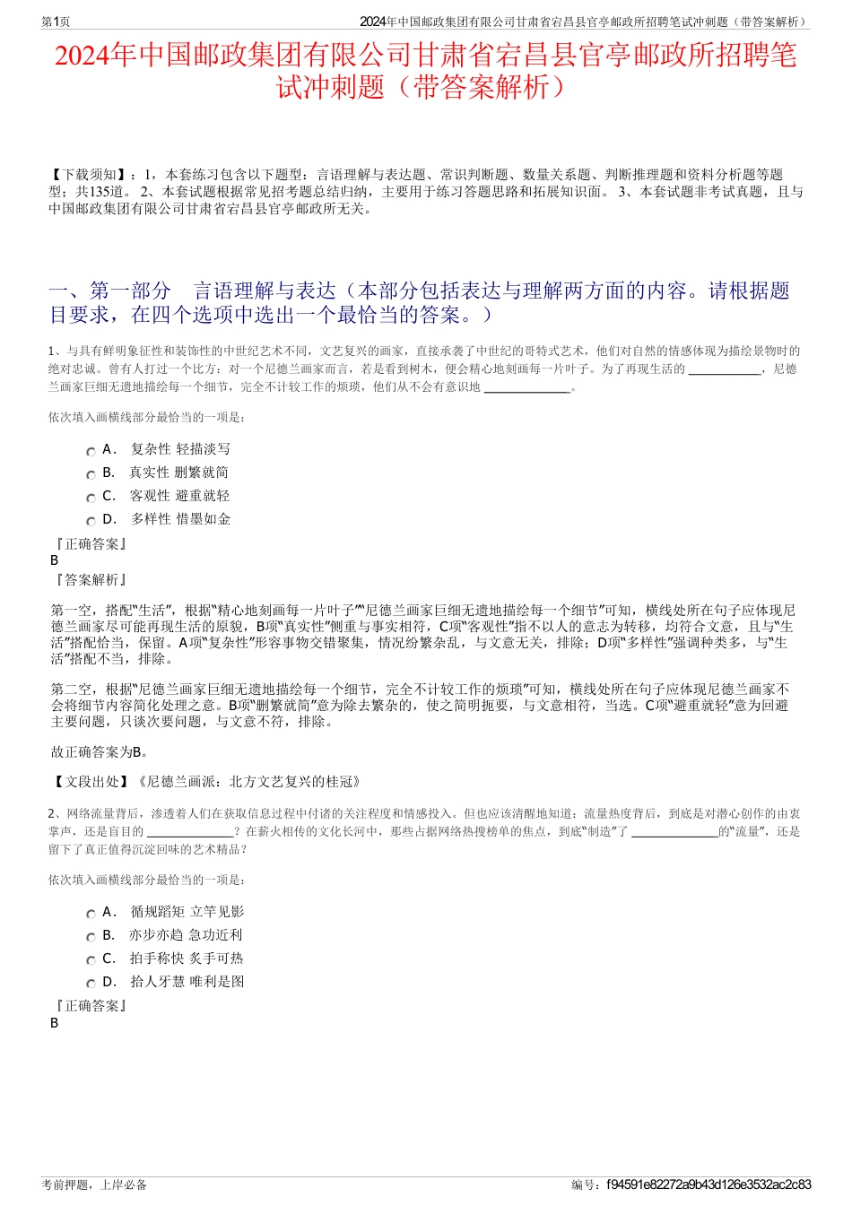 2024年中国邮政集团有限公司甘肃省宕昌县官亭邮政所招聘笔试冲刺题（带答案解析）_第1页