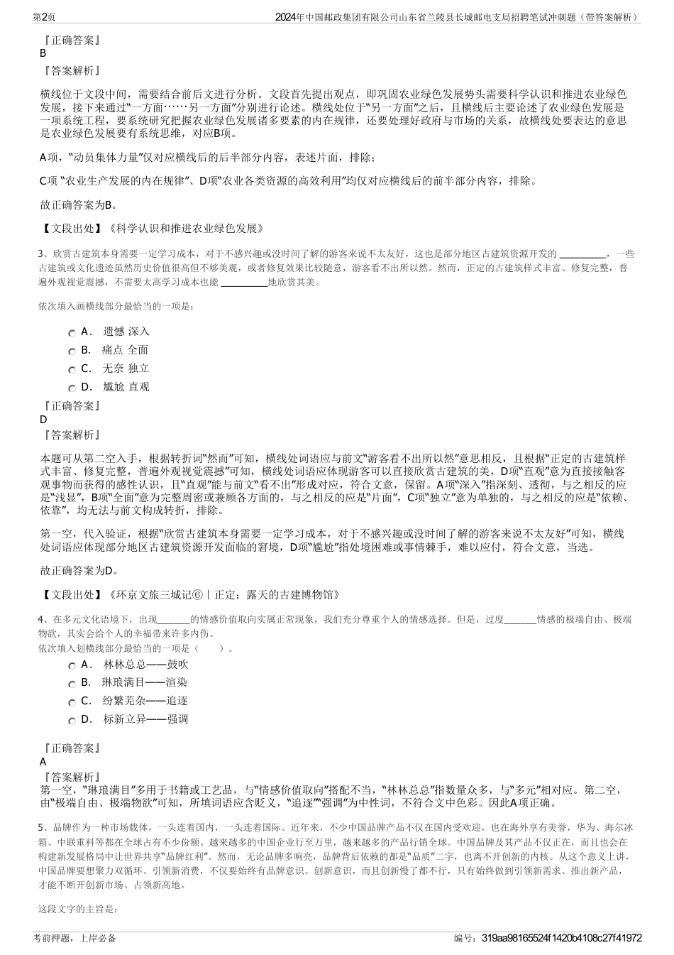 2024年中国邮政集团有限公司山东省兰陵县长城邮电支局招聘笔试冲刺题（带答案解析）_第2页