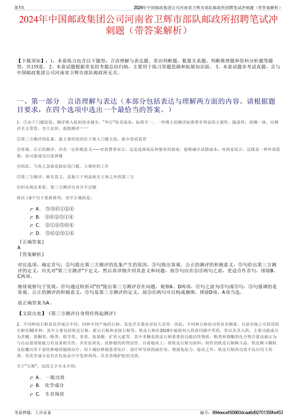 2024年中国邮政集团公司河南省卫辉市部队邮政所招聘笔试冲刺题（带答案解析）_第1页