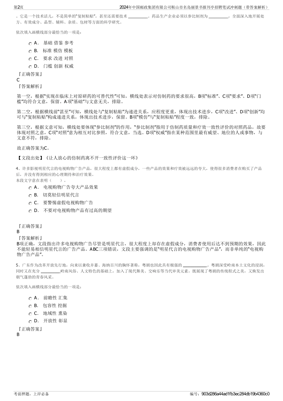 2024年中国邮政集团有限公司鞍山市名岛丽景书报刊亭招聘笔试冲刺题（带答案解析）_第2页