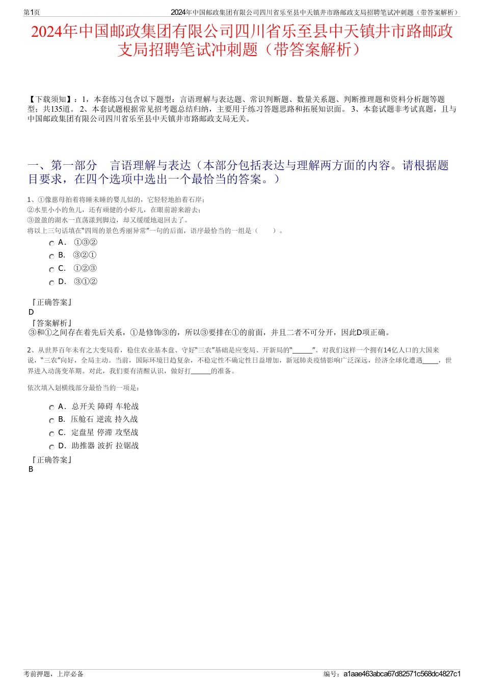 2024年中国邮政集团有限公司四川省乐至县中天镇井市路邮政支局招聘笔试冲刺题（带答案解析）_第1页