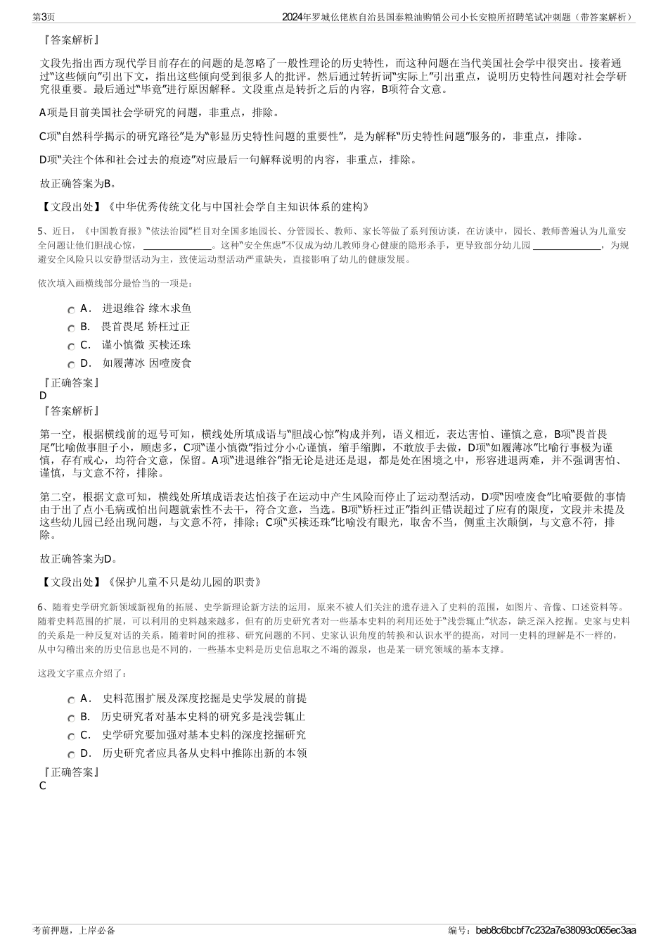 2024年罗城仫佬族自治县国泰粮油购销公司小长安粮所招聘笔试冲刺题（带答案解析）_第3页