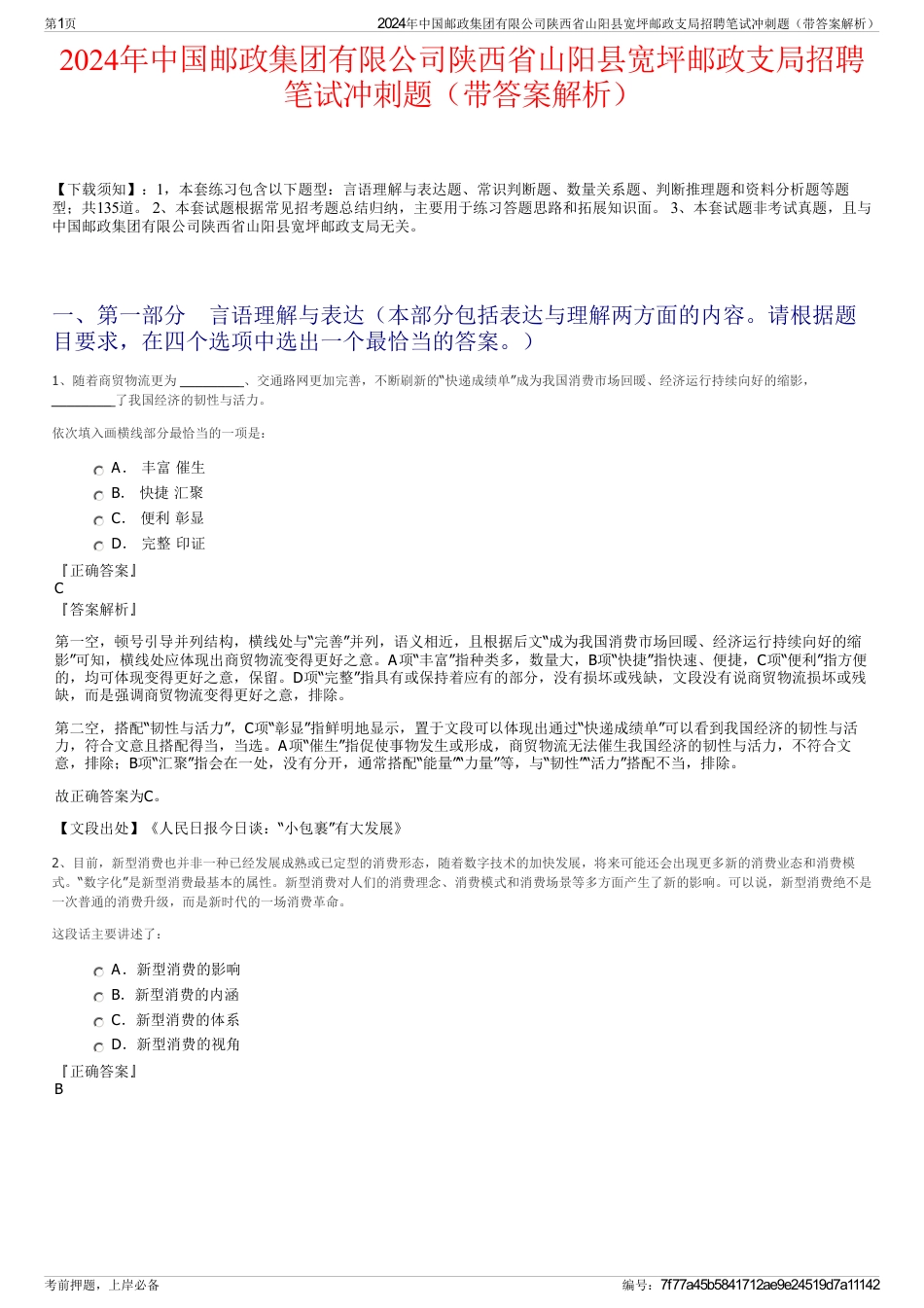 2024年中国邮政集团有限公司陕西省山阳县宽坪邮政支局招聘笔试冲刺题（带答案解析）_第1页