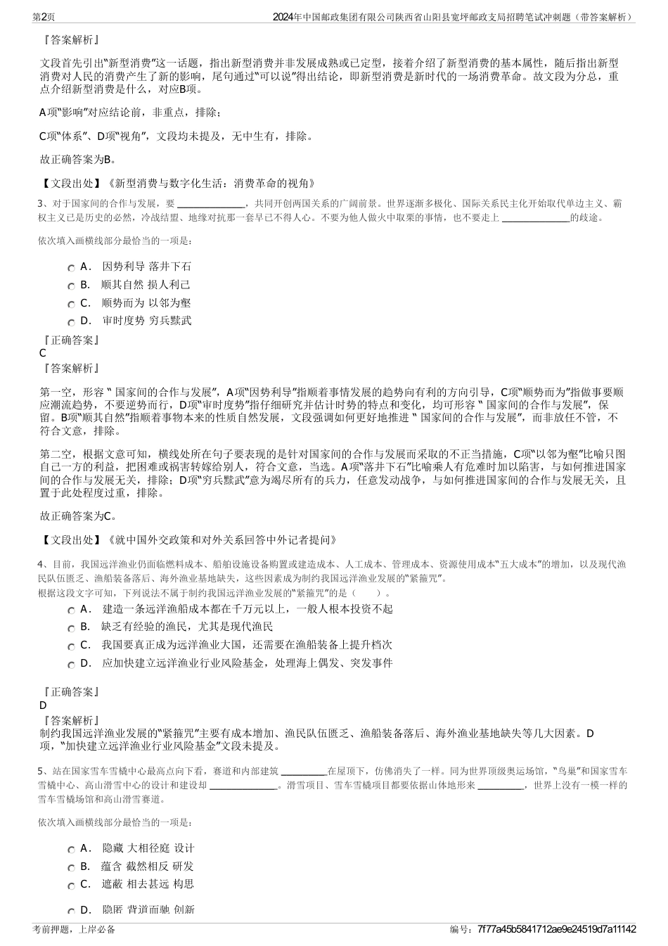 2024年中国邮政集团有限公司陕西省山阳县宽坪邮政支局招聘笔试冲刺题（带答案解析）_第2页
