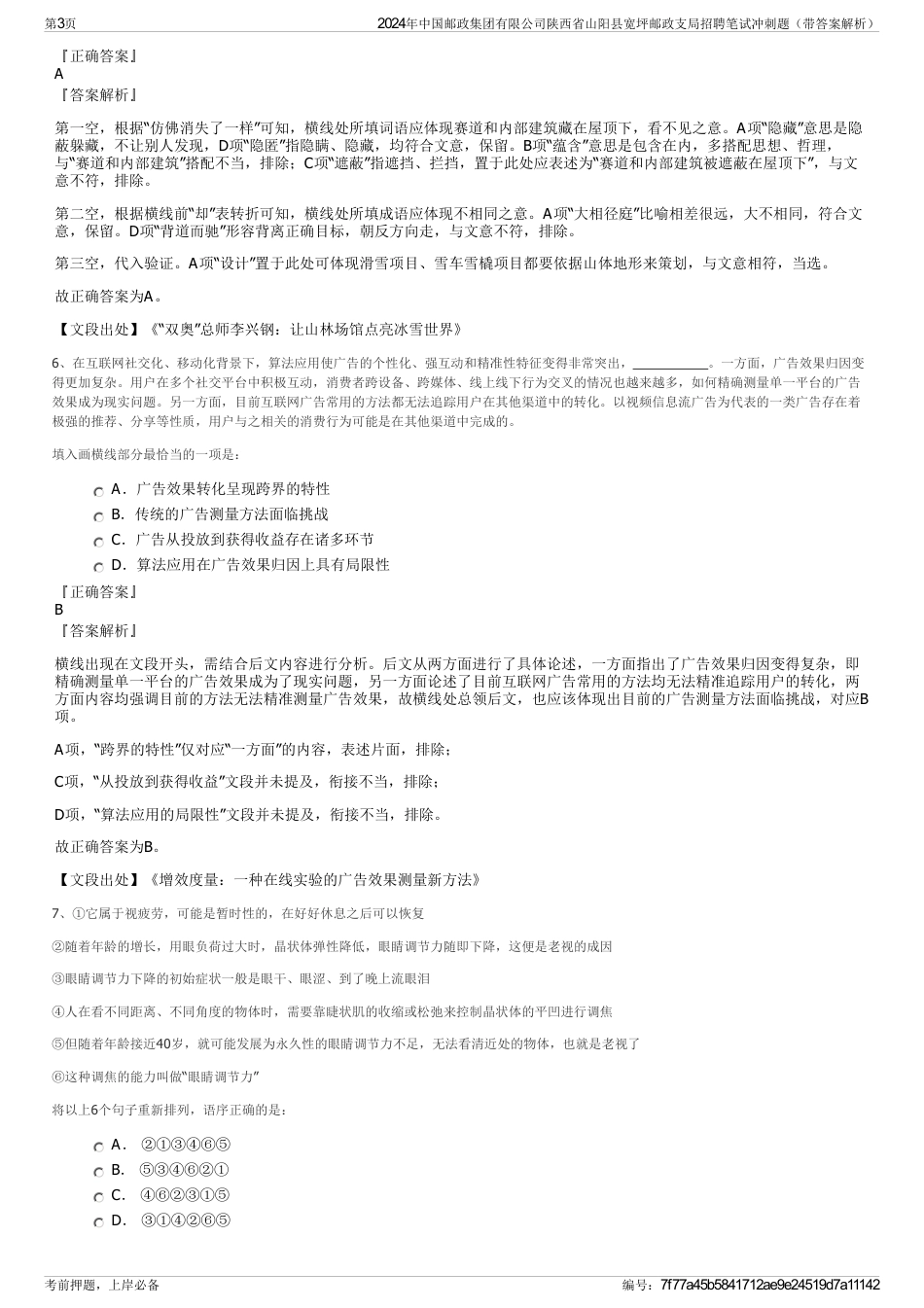 2024年中国邮政集团有限公司陕西省山阳县宽坪邮政支局招聘笔试冲刺题（带答案解析）_第3页
