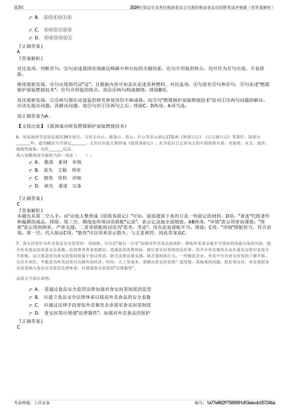 2024年保定市竞秀区粮油食品公司惠阳粮油食品店招聘笔试冲刺题（带答案解析）_第3页